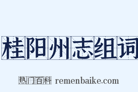 桂阳州志组词是什么意思的图片